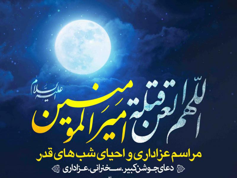 اطلاعیه-لایه-باز-شهادت-حضرت-علی-و-شب-های-قدر