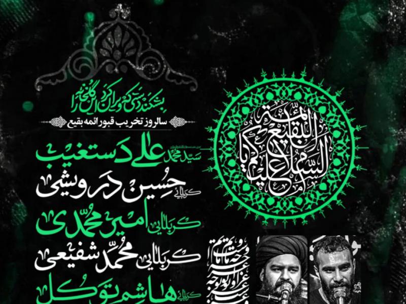 سالروز-تخریب-قبور-ائمه-بقیع