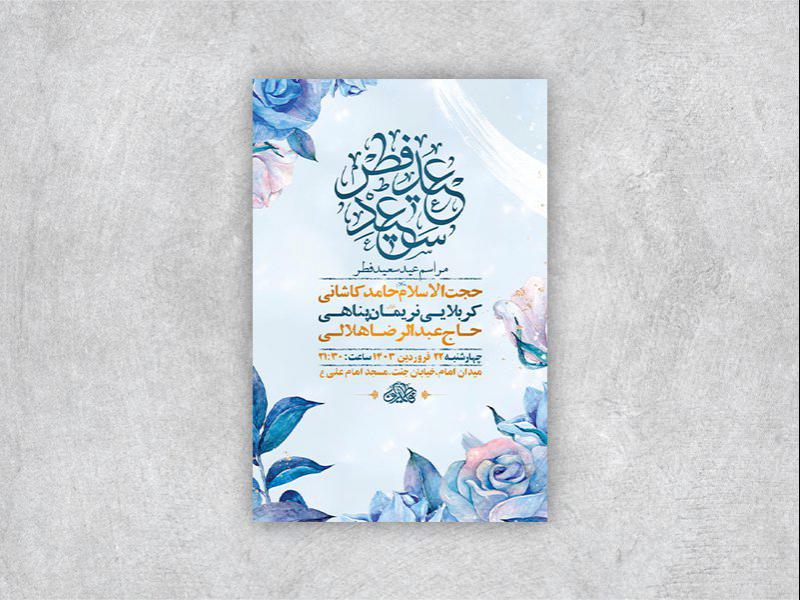 -طرح-لایه-باز-مراسم-عید-سعید-فطر-+-استوری-