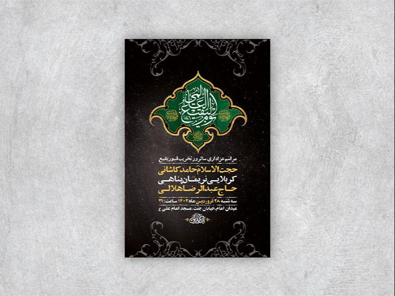 -طرح-لایه-باز-مراسم-سالروز-تخریب-بقیع-+-استوری-