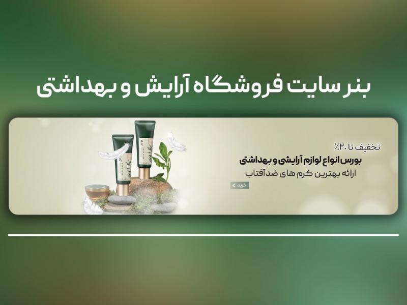 بنر-اسلایدر-سایت-فروشگاه-آرایش-و-بهداشتی