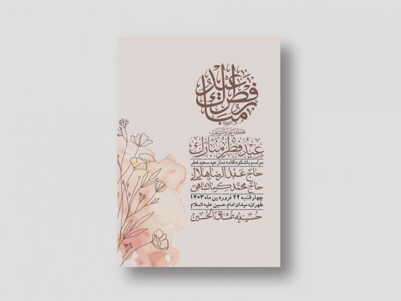 اطلاعیه-لایه-باز-عید-فطر-+-استوری-شبکه-های-اجتماعی