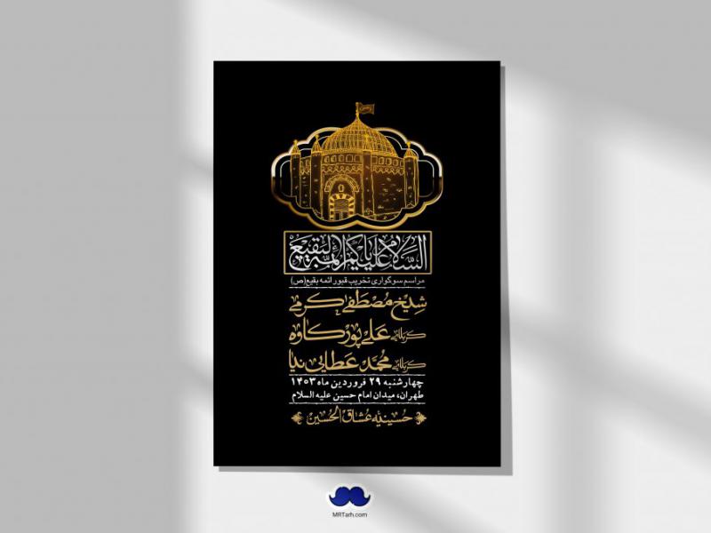 اطلاعیه-لایه-باز-سالروز-تخریب-قبور-بقیع(ص)-+-استوری-فضای-مجازی
