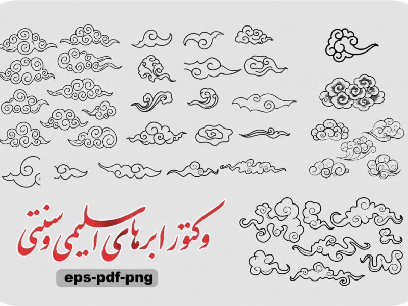 وکتور-ابرهای-اسلیمی-و-سنتی