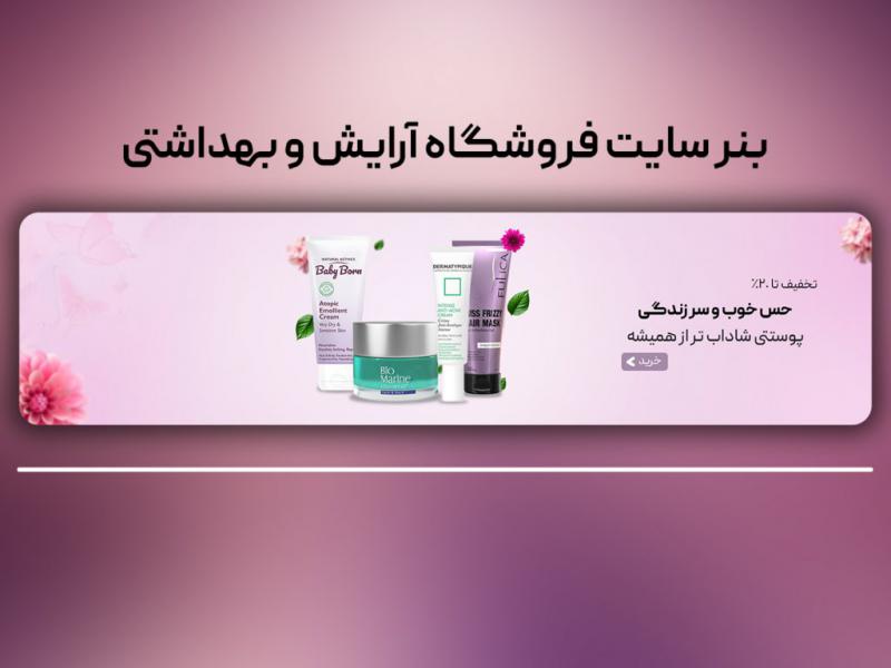 بنر-اسلایدر-سایت-فروشگاه-آرایش-و-بهداشتی