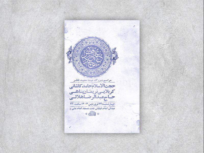 -طرح-لایه-باز-مراسم-عید-سعید-فطر-+-استوری-