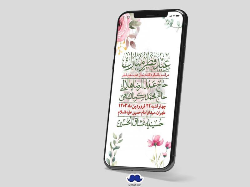 استوری-لایه-باز-عید-فطر