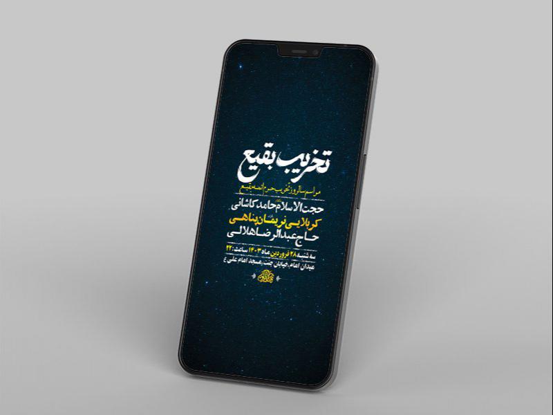 -طرح-لایه-باز-استوری-مراسم-سالروز-تخریب-بقیع