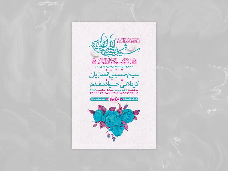  طرح لایه باز جشن ولادت امام حسن ع + استوری 