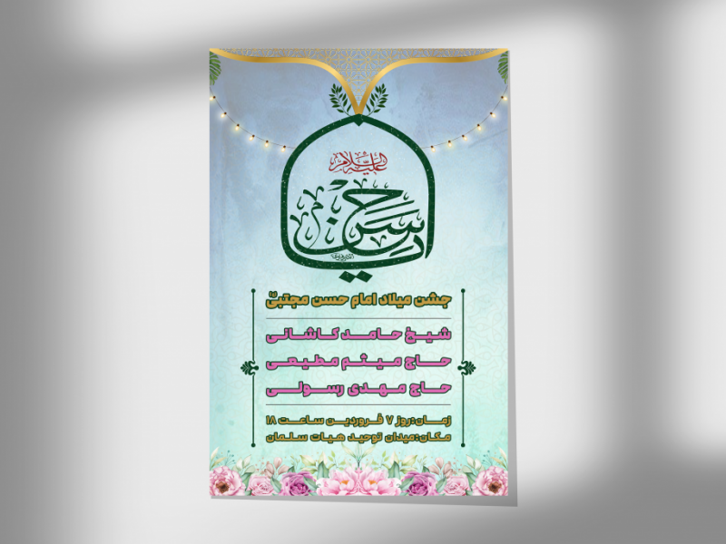 اطلاعیه-جشن-امام-حسن-مجتبی