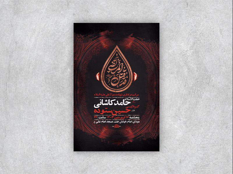 -طرح-لایه-باز-مراسم-عزاداری-شهادت-امام-علی-ع-+-استوری-