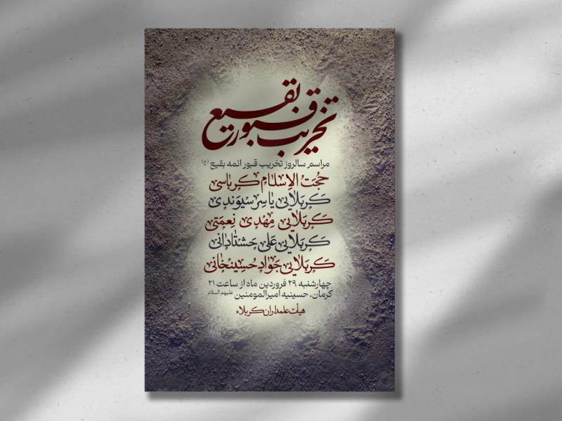 اطلاعیه-لایه-باز-سالروز-تخریب-قبور-ائمه-بقیع-علیهم-السلام