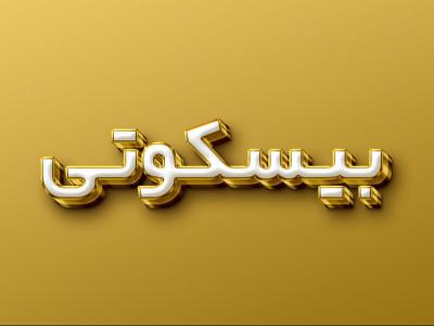 افکت متن فتوشاپ با قابلیت تغییر