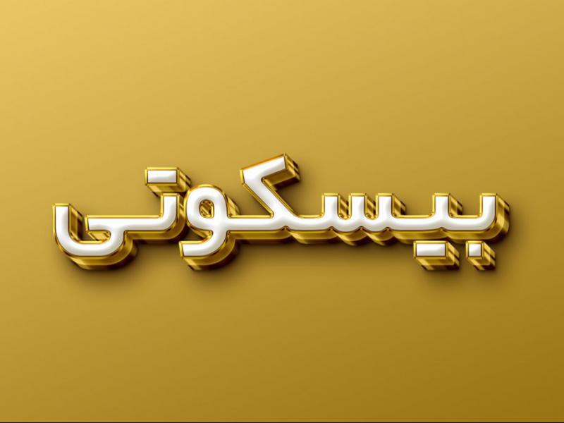 افکت-متن-فتوشاپ-با-قابلیت-تغییر