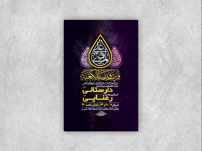 -طرح-لایه-باز-مراسم-عزاداری-و-احیاء-شبهای-قدر-+-استوری-