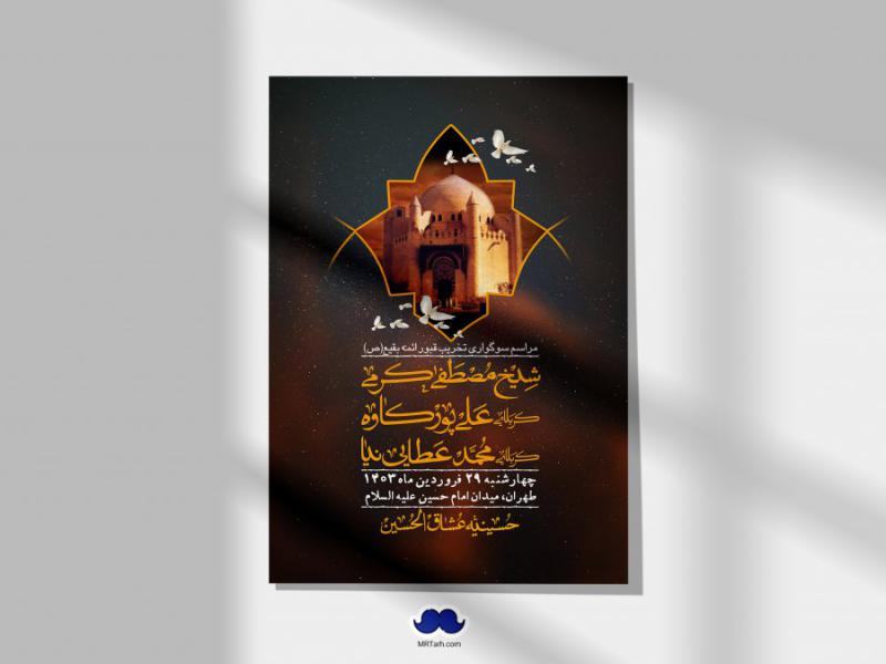 اطلاعیه-لایه-باز-سالروز-تخریب-قبور-بقیع(ص)-+-استوری-فضای-مجازی