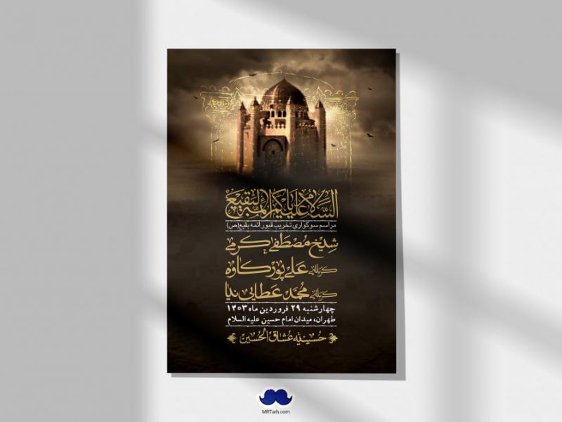 اطلاعیه-لایه-باز-سالروز-تخریب-قبور-بقیع(ص)-+-استوری-فضای-مجازی