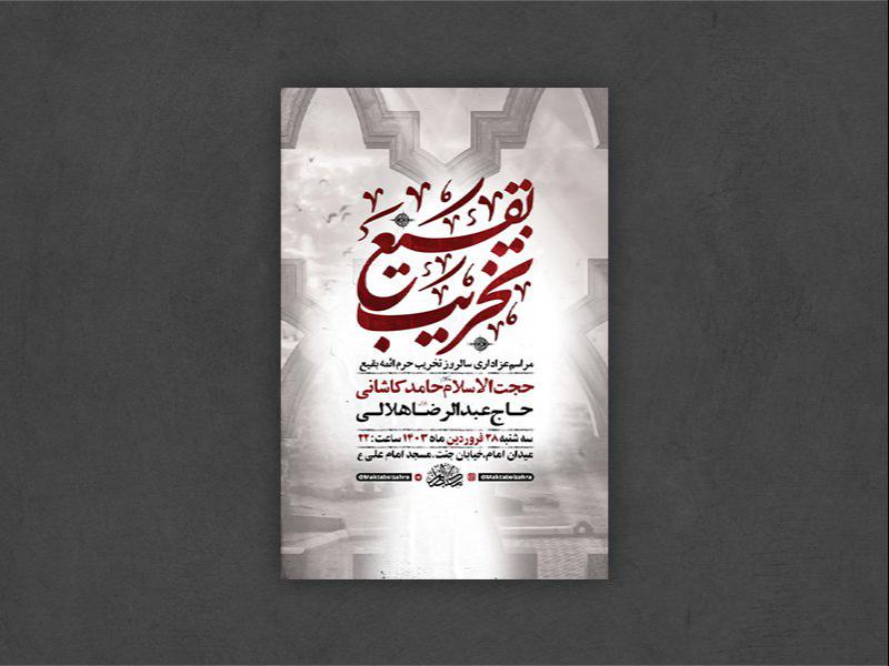 -طرح-لایه-باز-مراسم-سالروز-تخریب-بقیع-+-استوری-