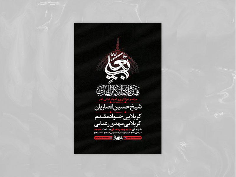 -طرح-لایه-باز-مراسم-عزاداری-و-احیاء-لیالی-قدر-+-استوری-