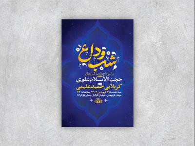  طرح لایه باز مراسم روضه و وداع با ماه رمضان + استوری 