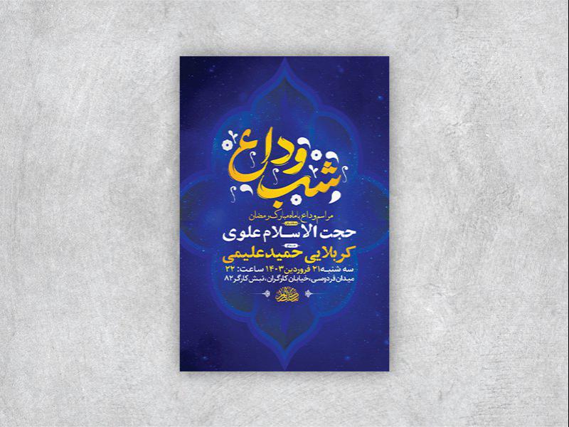 -طرح-لایه-باز-مراسم-روضه-و-وداع-با-ماه-رمضان-+-استوری-