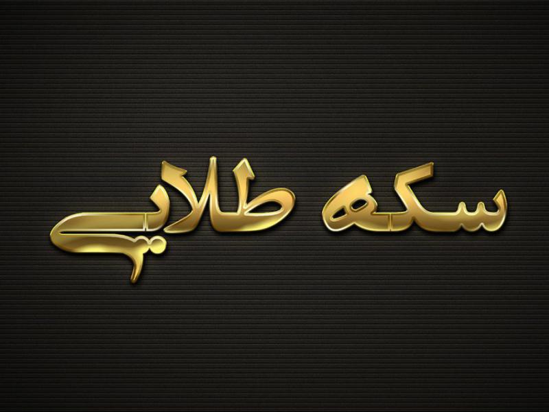 افکت-متن-فتوشاپ-با-قابلیت-تغییر