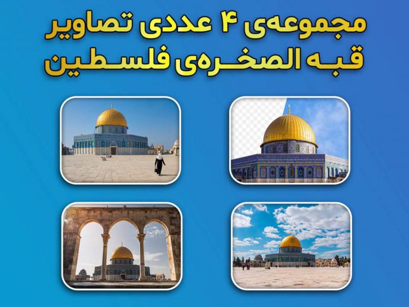 مجموعه-4-عددی-تصاویر-قبه-الصخره‌ی-فلسطین