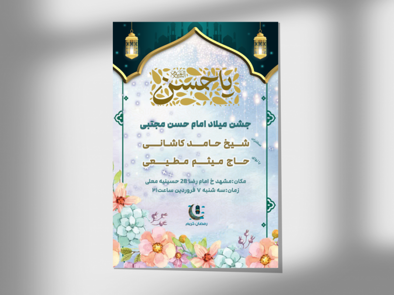 -اطلاعیه-جشن-میلاد-امام-حسن-مجتبی