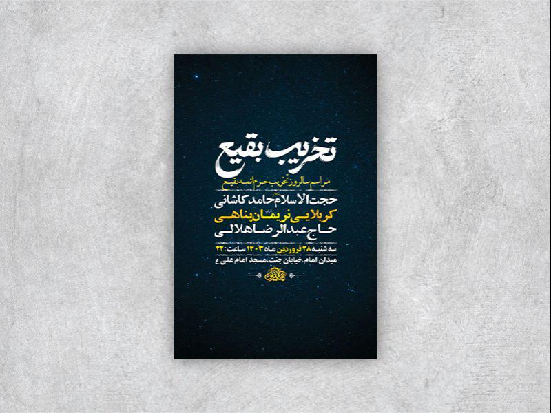 -طرح-لایه-باز-مراسم-سالروز-تخریب-بقیع-+-استوری-