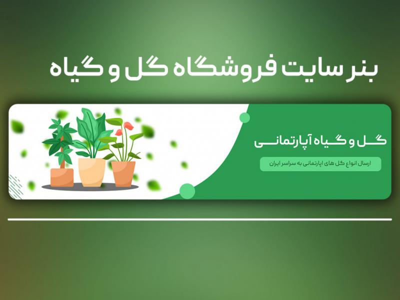 بنر-سایت-گل-و-گیاه