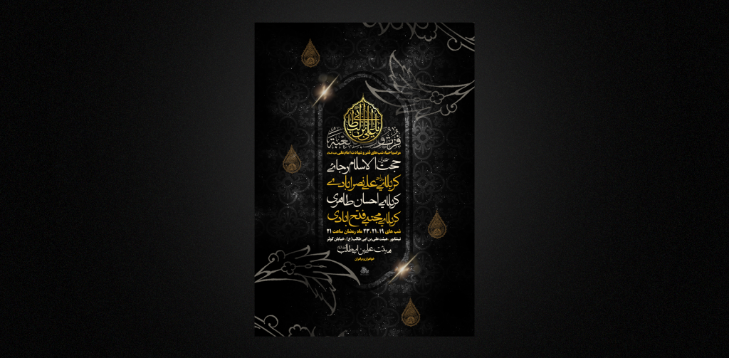 شهادت امام علی و شب قدر