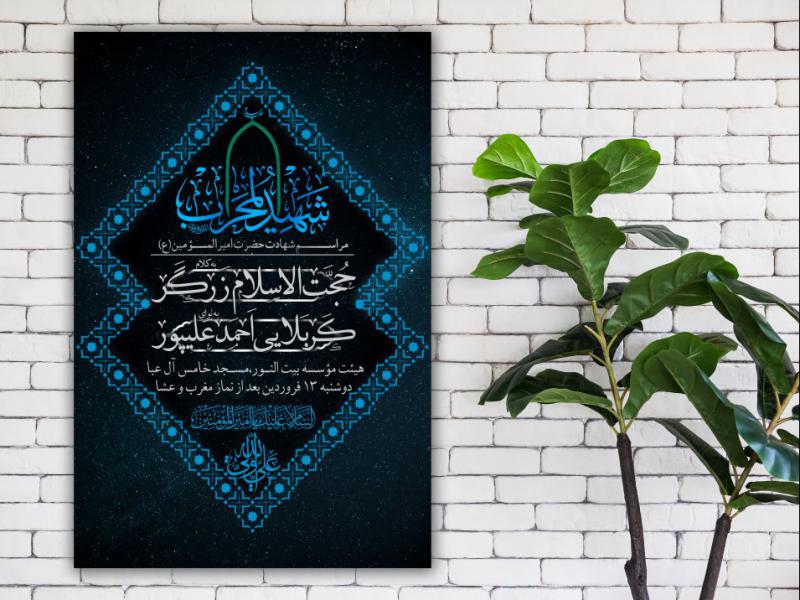 پوستر-شهادت-امام-علی-(ع)--
