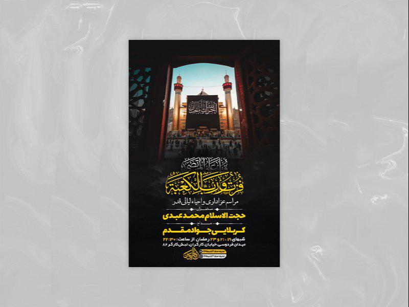 -طرح-لایه-باز-مراسم-عزاداری-و-احیاء-لیالی-قدر-+-استوری-