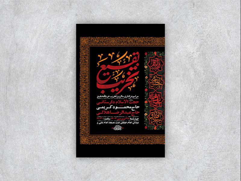 -طرح-لایه-باز-مراسم-سالروز-تخریب-بقیع-+-استوری-