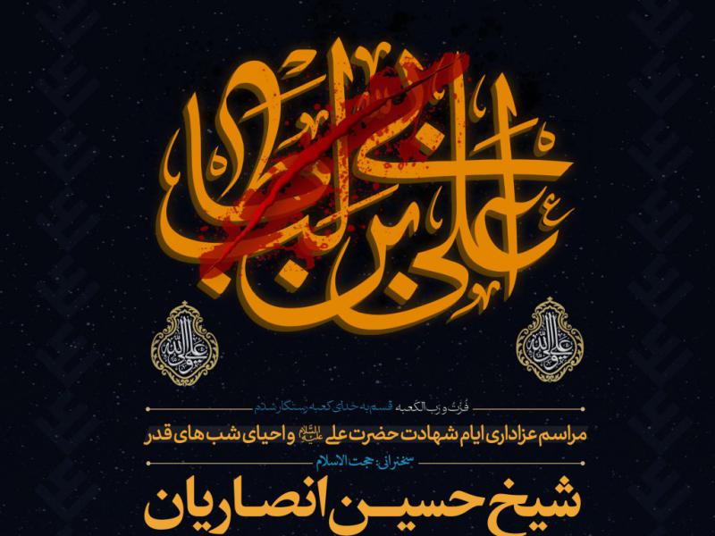اطلاعیه-لایه-باز-شهادت-حضرت-علی-علیه-السلام-و-شب-های-قدر