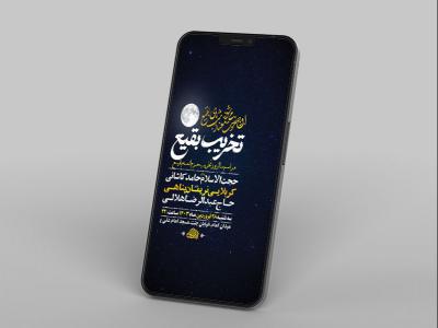  طرح لایه باز استوری مراسم سالروز تخریب بقیع 