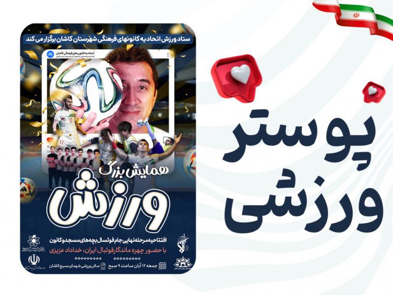 پوستر-اطلاع-رسانی-ورزشی