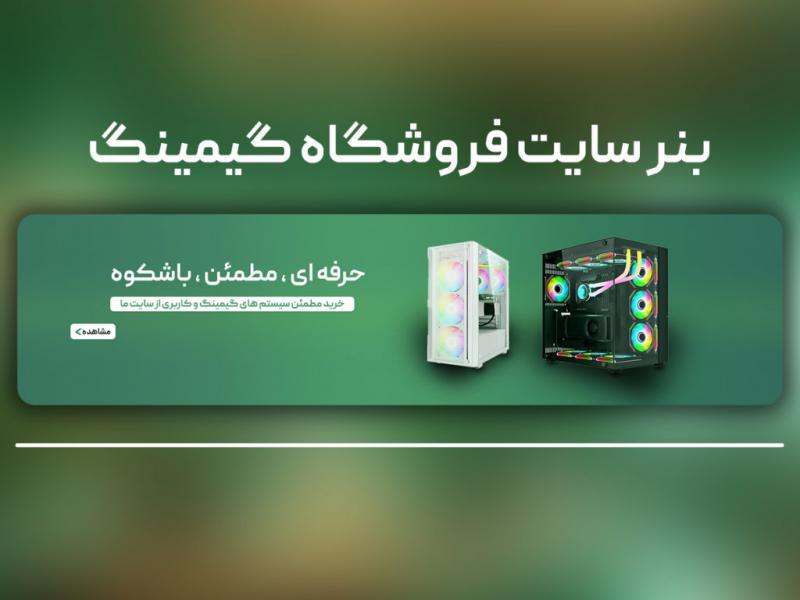 اسلایدر-بنر-سایت-گیمینگ