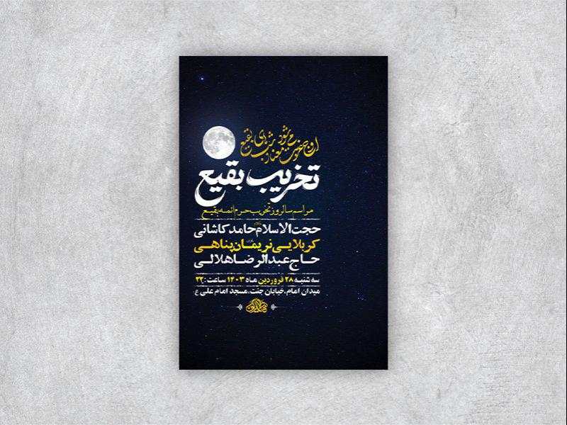 -طرح-لایه-باز-مراسم-سالروز-تخریب-بقیع-+-استوری-