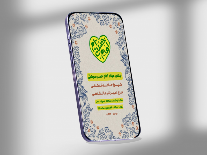 استوری-لایه-باز-جشن-میلاد-امام-حسن-مجتبی