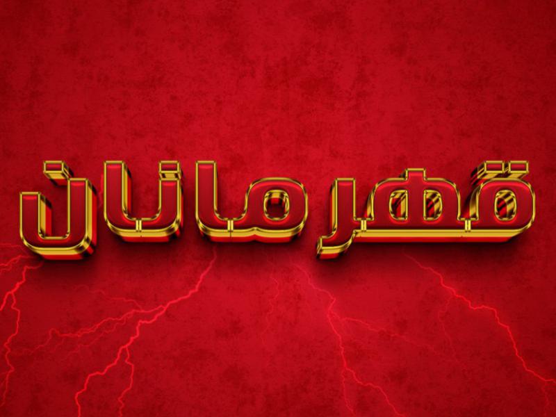 افکت-متن-فتوشاپ-با-قابلیت-تغییر