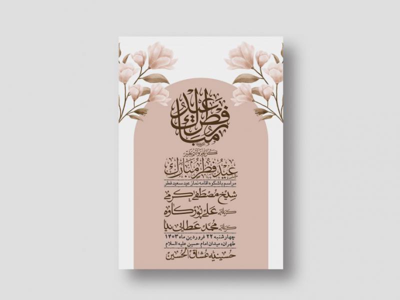 اطلاعیه-لایه-باز-عید-فطر-+-استوری-شبکه-های-اجتماعی