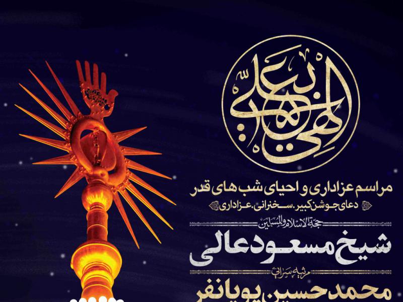 اطلاعیه-لایه-باز-شهادت-حضرت-علی-و-شب-های-قدر