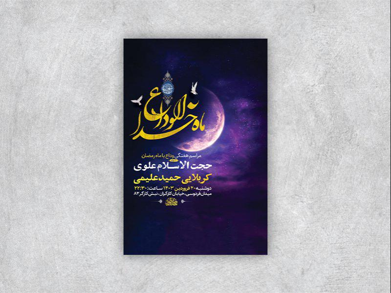-طرح-لایه-باز-مراسم-وداع-با-ماه-رمضان-+-استوری-