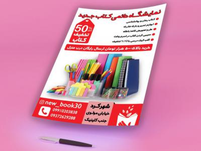 پوستر و تراکت نمایشگاه کتاب