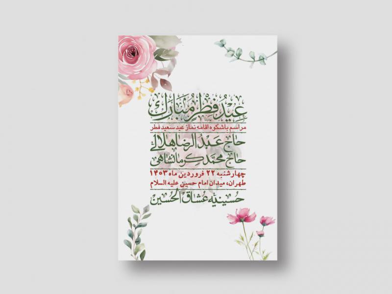 اطلاعیه-لایه-باز-عید-فطر-+-استوری-شبکه-های-اجتماعی