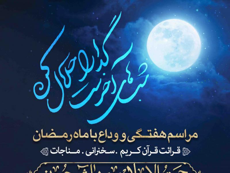 اطلاعیه-لایه-باز-وداع-با-ماه-مبارک-رمضان