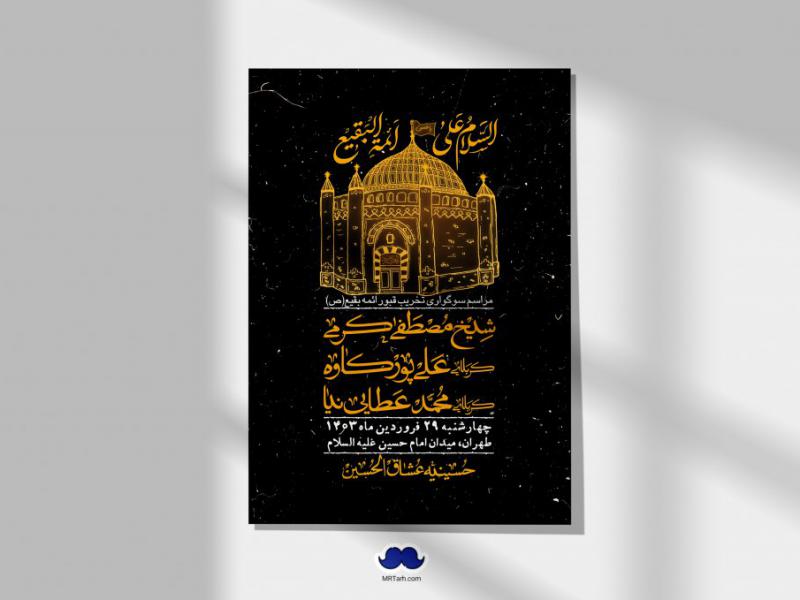 اطلاعیه-لایه-باز-سالروز-تخریب-قبور-بقیع(ص)-+-استوری-فضای-مجازی