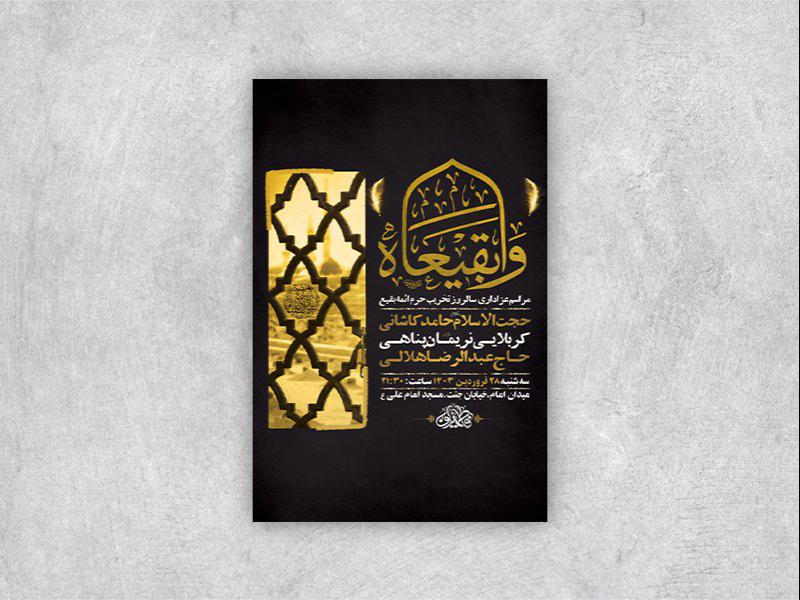 -طرح-لایه-باز-مراسم-سالروز-تخریب-بقیع-+-استوری-