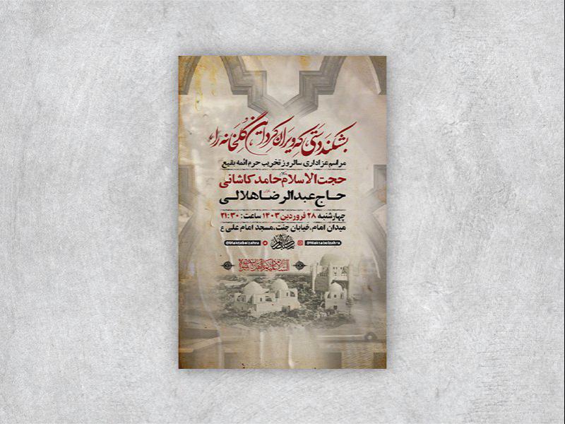 -طرح-لایه-باز-مراسم-سالروز-تخریب-بقیع-+-استوری-